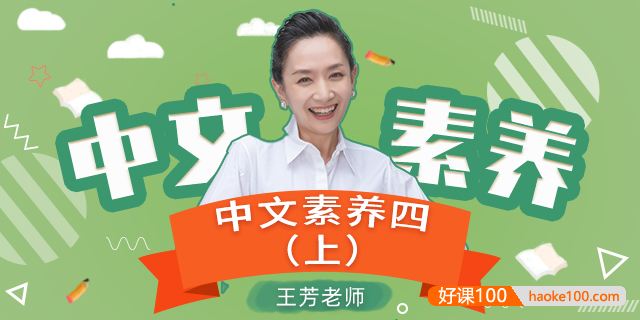 【王芳大语文】部编版小学语文四年级上册中文素养音频课程