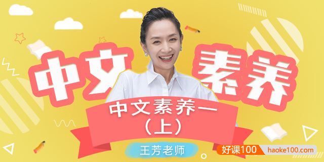 【王芳大语文】部编版小学语文一年级上册中文素养音频课程