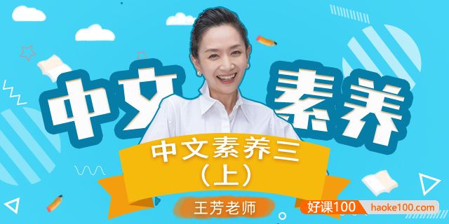 【王芳大语文】部编版小学语文三年级上册中文素养音频课程