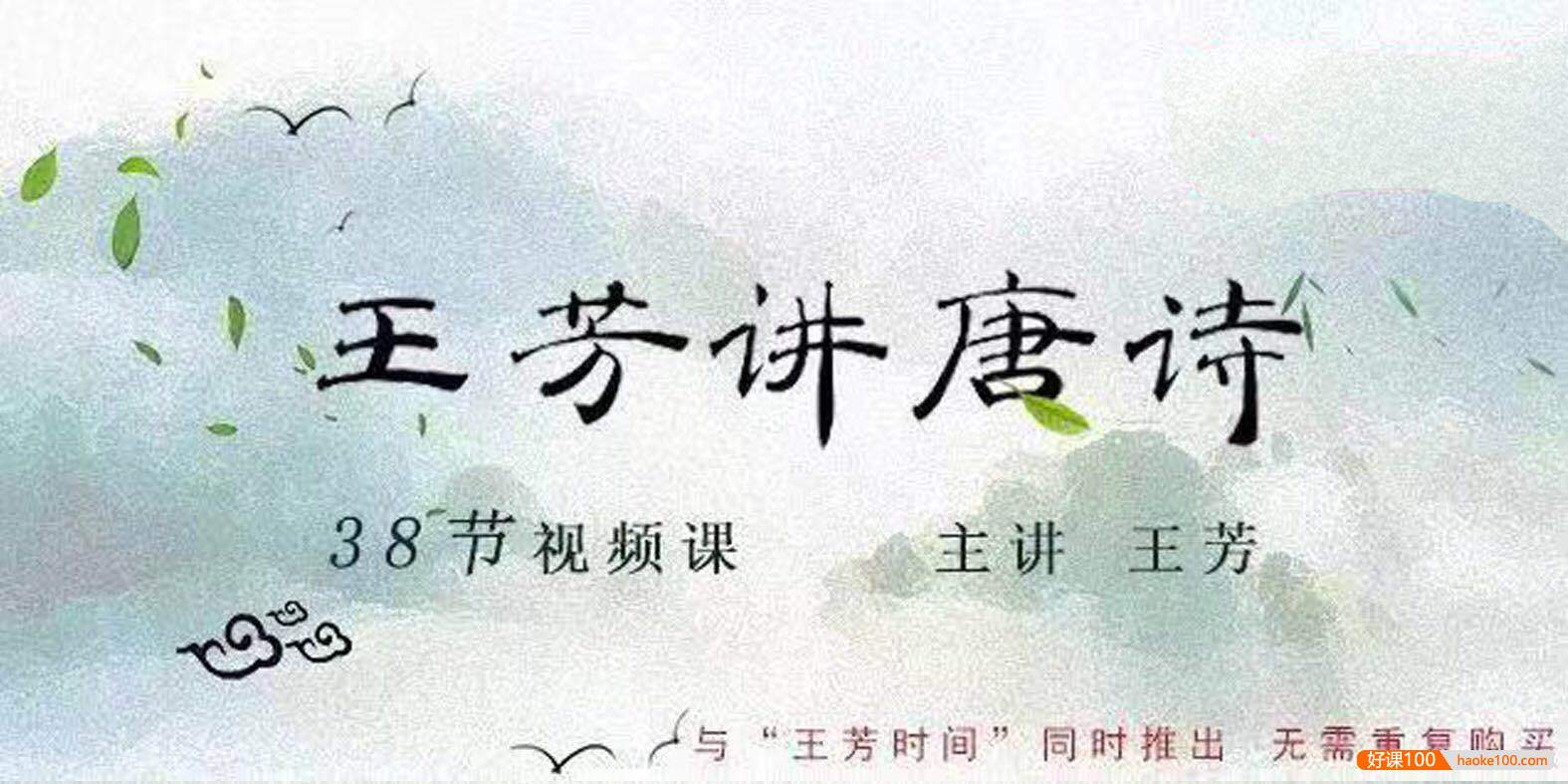 【王芳大语文】王芳讲唐诗启蒙视频课程(38讲)