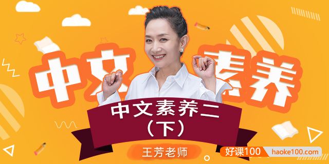 【王芳大语文】部编版小学语文二年级下册中文素养音频课程