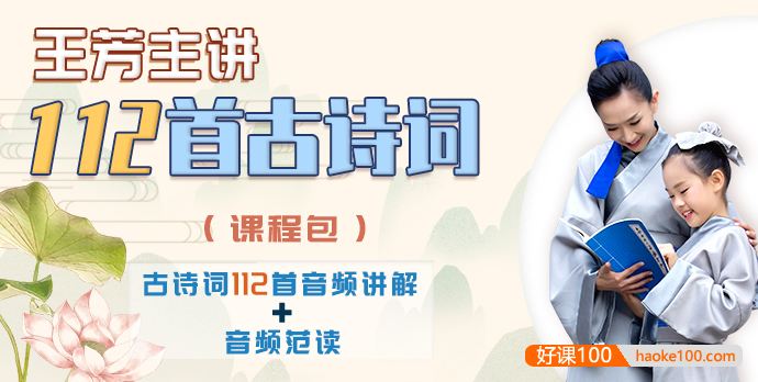 【王芳大语文】王芳小学必背112首古诗词音频讲解课