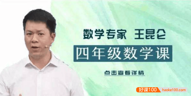 【好芳法课堂】王昆仑老师小学四年级数学(数学大咖小学同步课程)