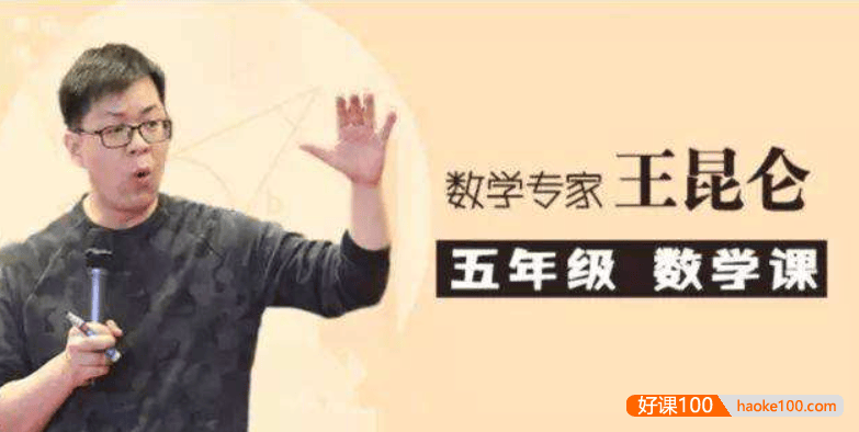 【好芳法课堂】王昆仑老师小学五年级数学(数学大咖小学同步课程)