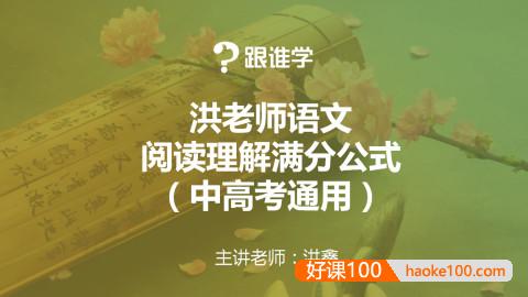 【洪鑫语文】洪老师语文阅读理解13大必考题型满分解题公式(中高考通用)