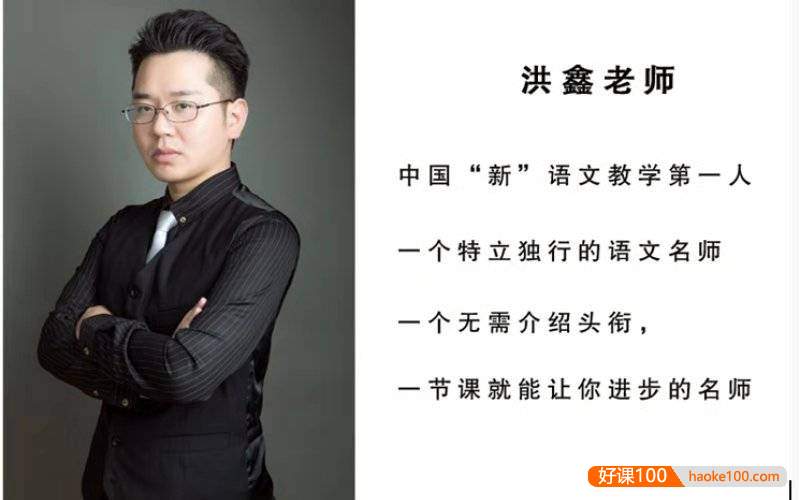 【洪鑫语文】洪老师新语文小升初语文(三阶)-2021暑期