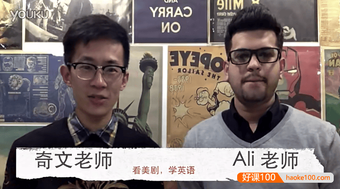 【奇文英语】奇文教你学英语：看美剧学口语