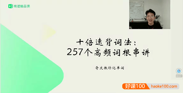 【奇文英语】奇文教你记英语单词《十倍速背词法：257个高频词根串讲》