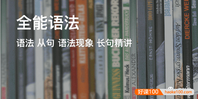 【奇文英语】铅笔英语奇文老师之《全能语法》30节全音频课程+讲义