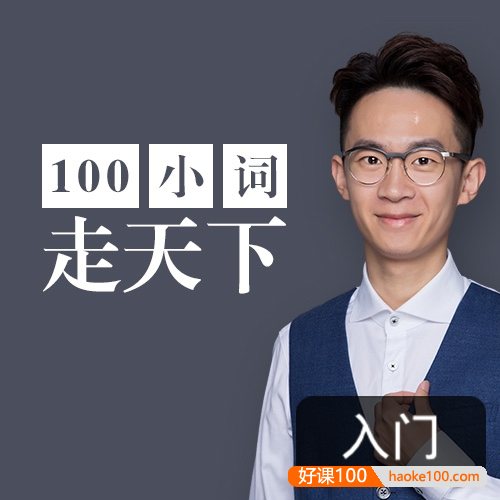 【奇文英语】学100个词拯救你的英语口语|万能口语小词