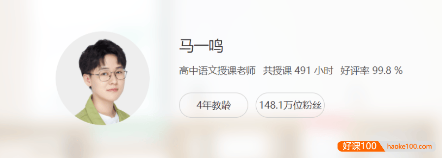 【马一鸣语文】2021届高二语文 马一鸣高二语文系统班-2020年秋季