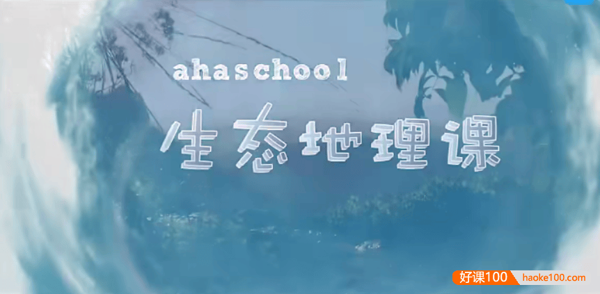 【芝麻学社】ahashool生态地理课-走进十大生态系统