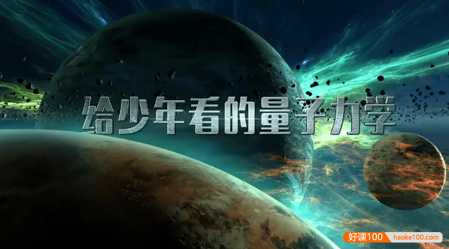 【芝麻学社】ahashool给少年看的量子力学-量子力学物理启蒙课
