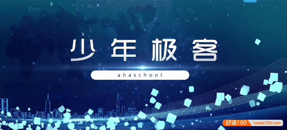 【芝麻学社】ahashool少年极客入门课-给儿童的网络安全知识课