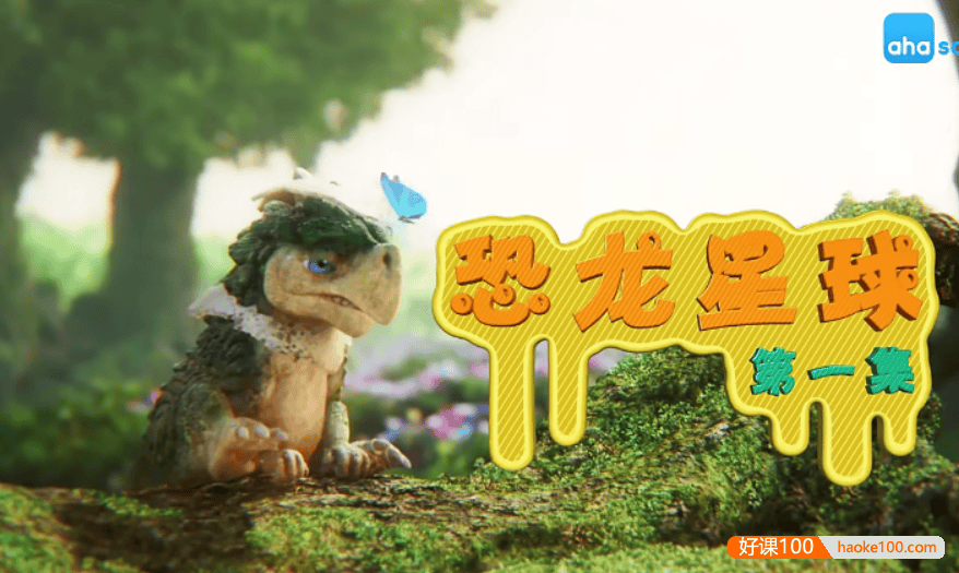 【芝麻学社】ahashool恐龙星球历险记