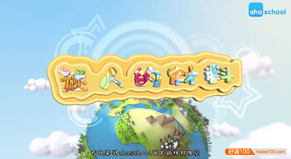 【芝麻学社】ahashool生活中的材料-迷人的材料学