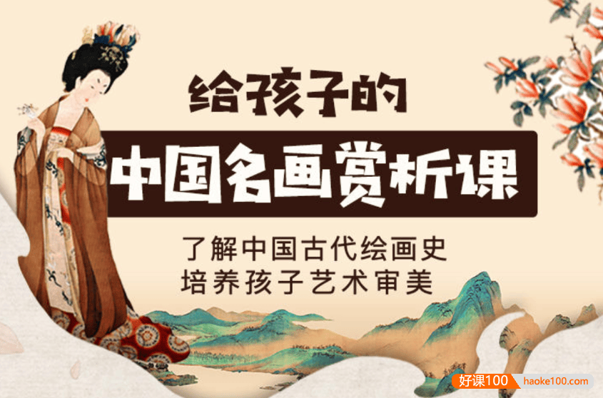 【芝麻学社】ahashool中国十大名画-给孩子的中国名画赏析课