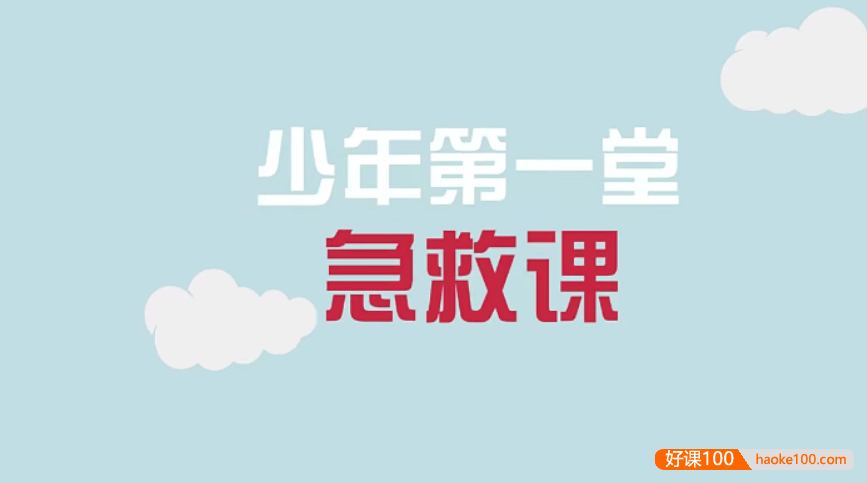 【芝麻学社】ahashool少年第一堂急救课-儿童急救必修课