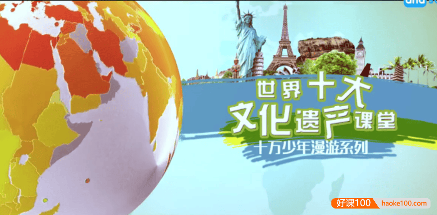 【芝麻学社】ahashool十万少年漫游世界十大遗产课