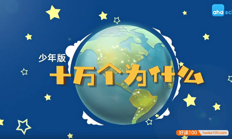 【芝麻学社】ahashool十万个为什么少年版人体篇(6-18岁)