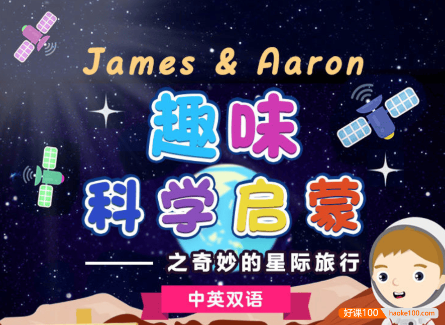 【芝麻学社】ahashool趣味科学启蒙之星际旅行中英双语