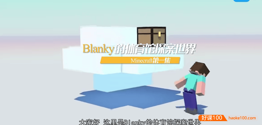 【芝麻学社】ahashool少年第一堂Minecraft课-我的世界人工智能探秘之旅