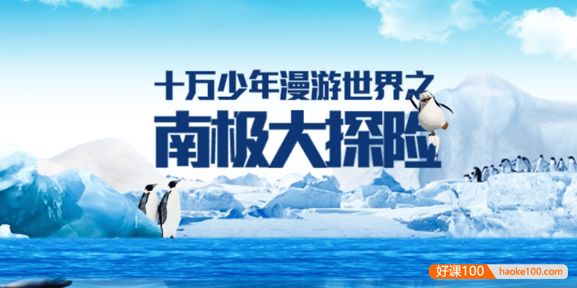 【芝麻学社】ahashool十万少年漫游世界之南极大探险