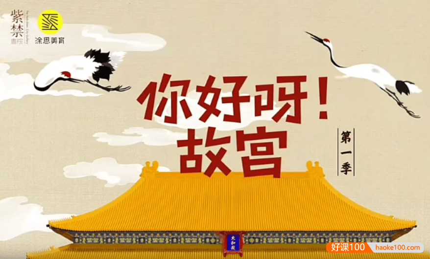 【芝麻学社】ahashool你好呀！故宫第一季