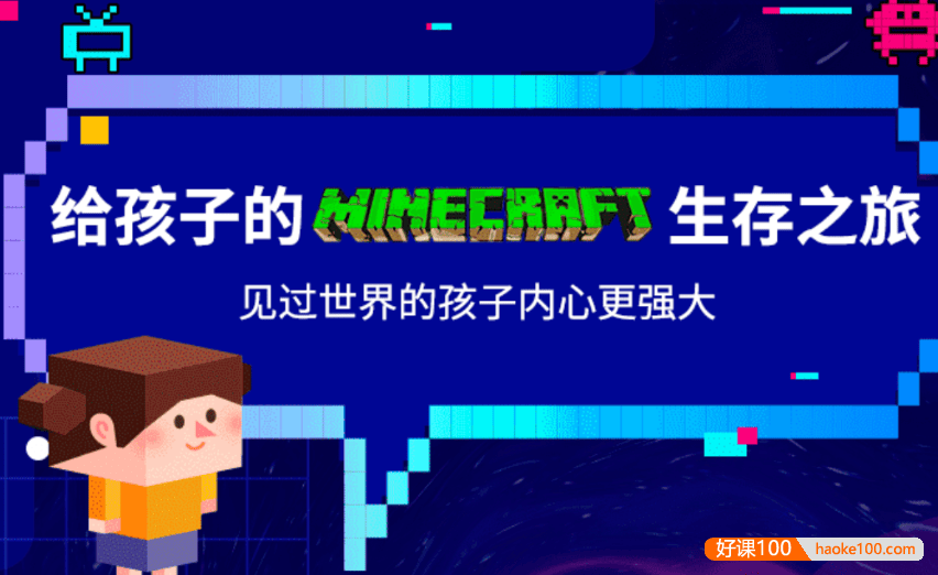 【芝麻学社】ahashool给孩子的Minecraft生存之旅