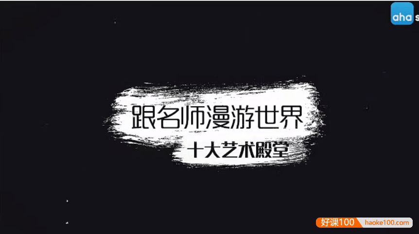 【芝麻学社】ahashool漫游十大艺术殿堂-和十大艺术家同游