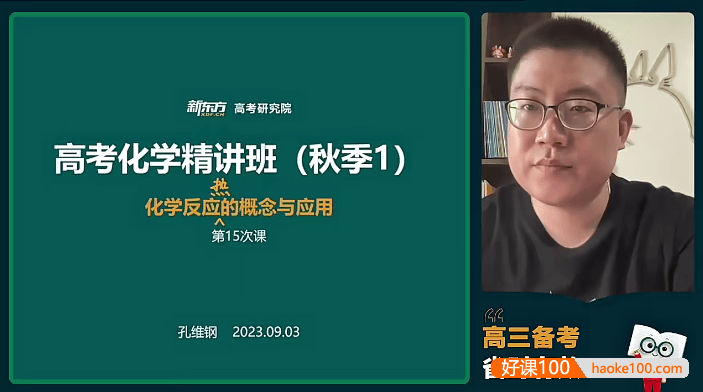 【孔维钢化学】2024届高三化学 孔维钢高考化学一轮复习系统班-2023年秋季