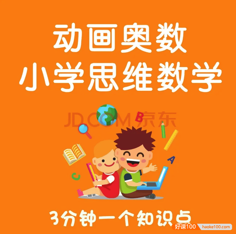 【乐乐课堂】小学奥数1-6年级全套课程-看动画学奥数