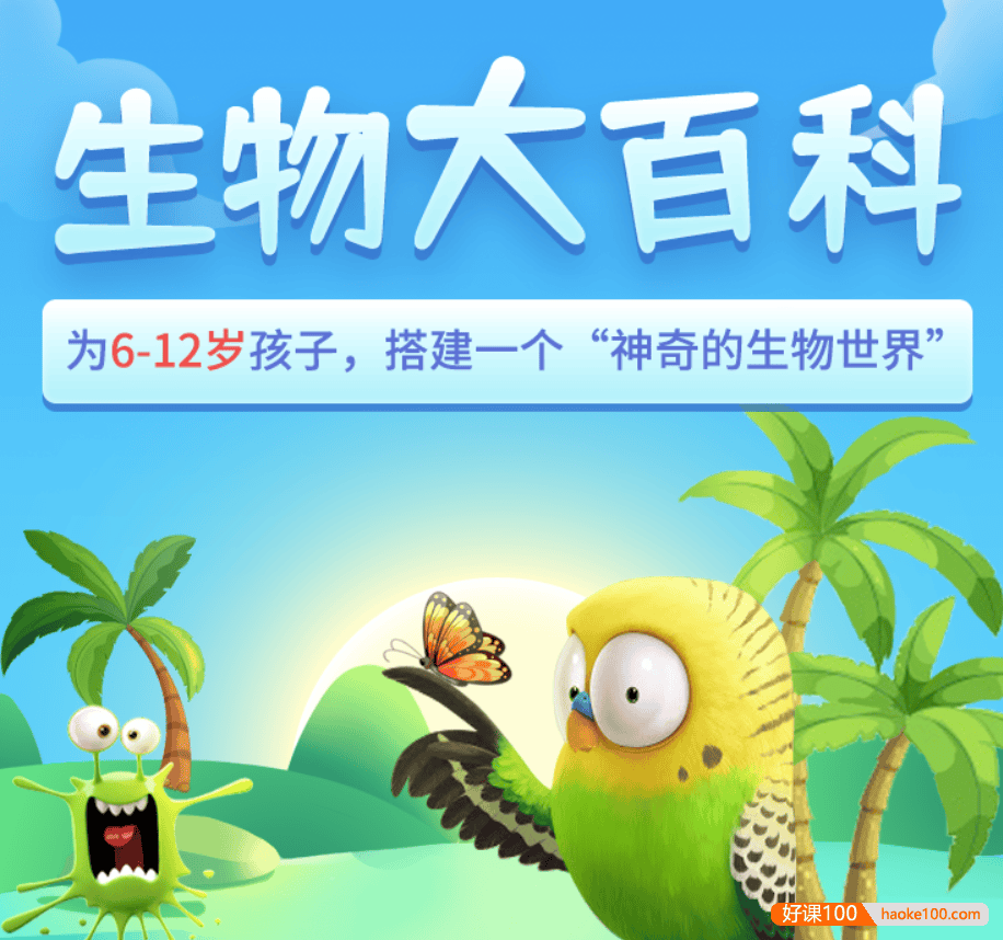 【乐乐课堂】生物大百科-看动画学生物(6-12岁)