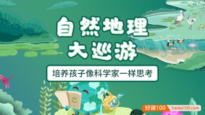 萌眼看世界大百科《自然地理大巡游》适合4-12岁孩子看的科普动画片