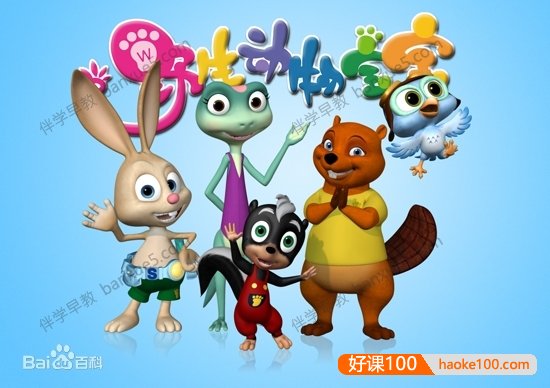 科普益智儿童动画《野生动物宝宝》全80集