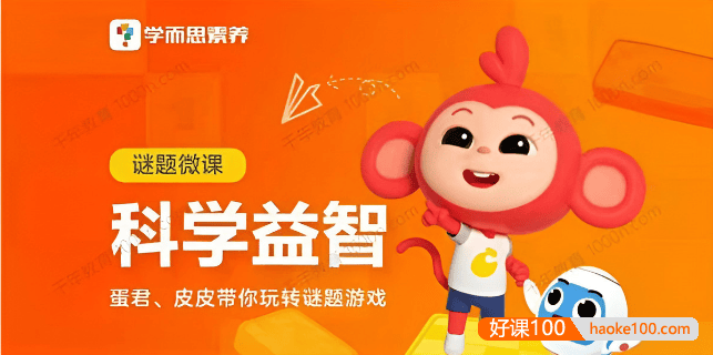 儿童素养课程《谜题游戏》科学益智微课