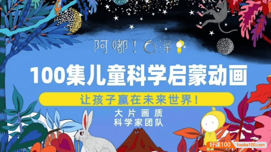 【阿嘟白泽】《这是什么》100 集儿童科学启蒙动画第二季