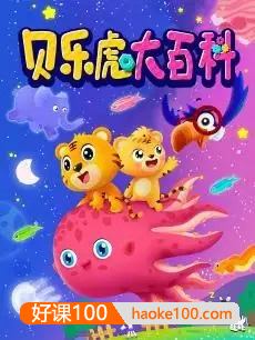 早教益智动画片《贝乐虎大百科》全52集