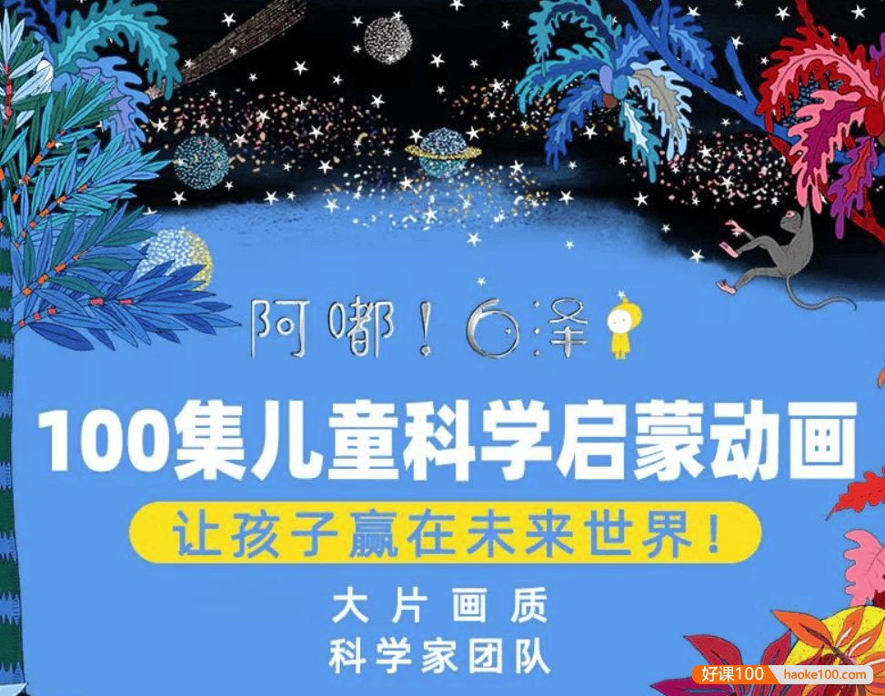 【阿嘟白泽】《这是什么》100 集儿童科学启蒙动画第一季