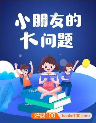 儿童哲学科普知识《儿童哲学启蒙：小朋友的大问题》全50集m4a音频