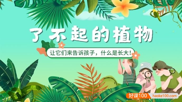 萌眼看世界大百科《了不起的动植物》适合4-12岁孩子看的科普动画片