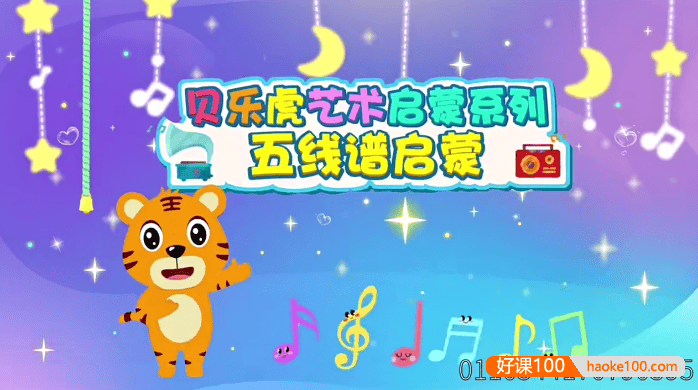 贝乐虎艺术启蒙系列《五线谱启蒙》动画版-幼儿音乐启蒙必看