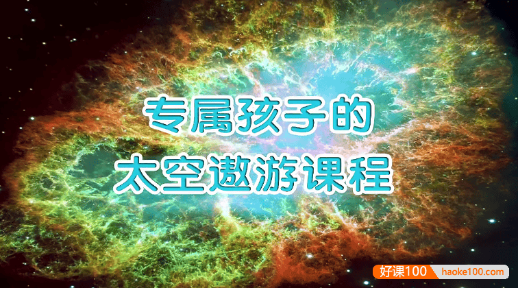 萌眼看世界大百科《专属孩子的太空遨游课程》适合4-12岁孩子看的科普动画片