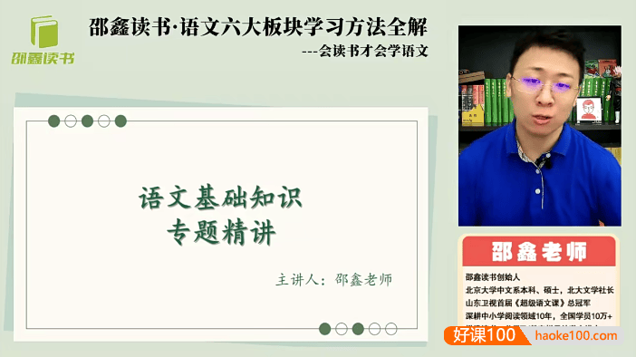 邵鑫读书・中小学语文六大板块学习方法全解,会读书才会学语文