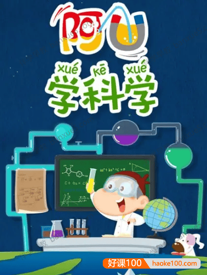 儿童科普动画片《阿U学科学》第一季全32集