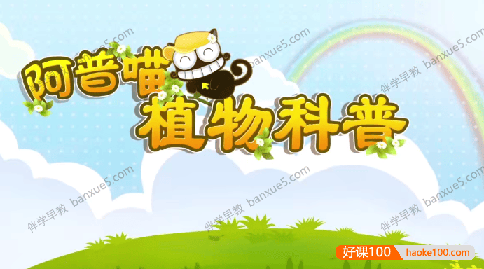 儿童科普动画片《阿普喵植物科普》全26集