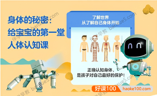 儿童早教课程《身体的秘密：给宝宝的第一堂人体认知课》全15集
