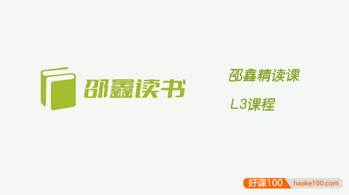 【邵鑫读书】邵鑫精读课L3课程全96节,培养阅读习惯,提升语文素养的必备视频课程