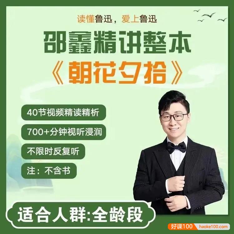 邵鑫精读整本《朝花夕拾》40节视频精读精析课程,读懂鲁迅,爱上鲁迅