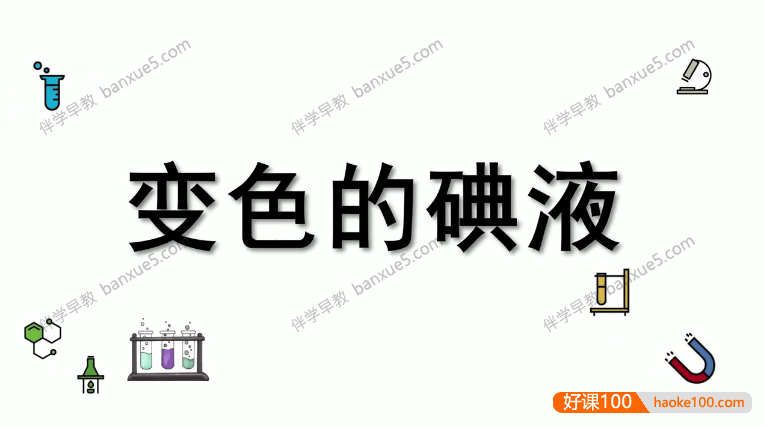 儿童趣味科学小实验共99集